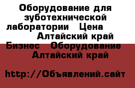 Оборудование для зуботехнической лаборатории › Цена ­ 160 000 - Алтайский край Бизнес » Оборудование   . Алтайский край